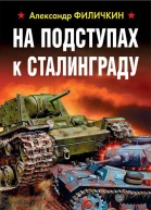На подступах к Сталинграду