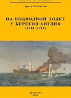 На подводной лодке у берегов Англии 19141918