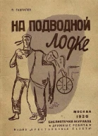 На подводной лодке