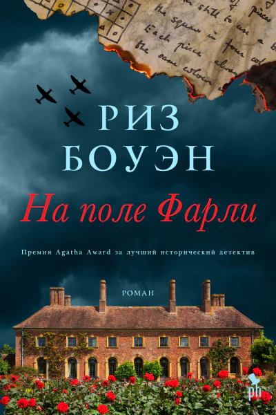 На поле Фарли Роман  Пер с англ Е Сафф