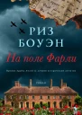 На поле Фарли