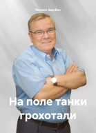 На поле танки грохотали
