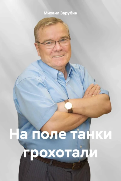 На поле танки грохотали