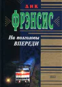На полголовы впереди