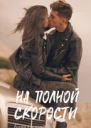 На полной скорости