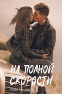 На полной скорости