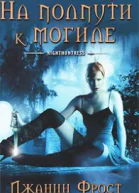 На полпути к могиле
