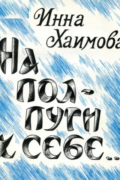 На полпути к себе Повесть