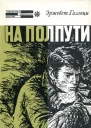 На полпути