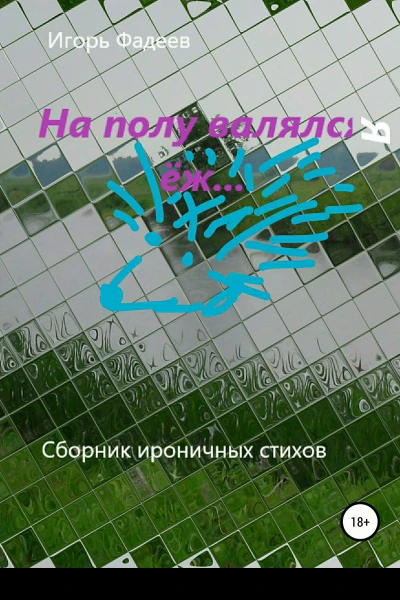 На полу валялся ёж