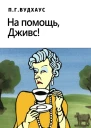 На помощь Дживс