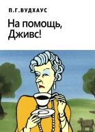 На помощь Дживс