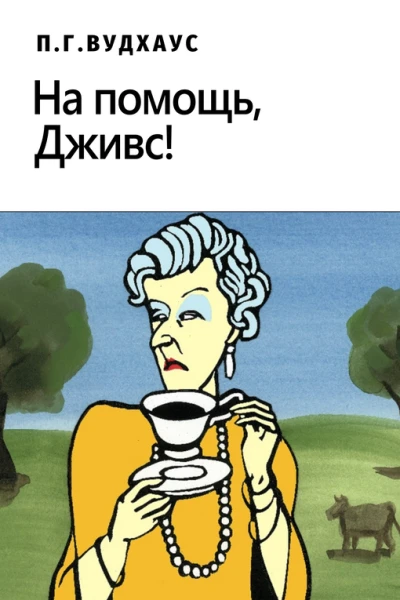 На помощь Дживс