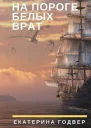 На пороге белых врат СИ