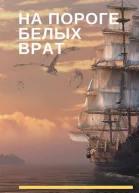 На пороге Белых Врат