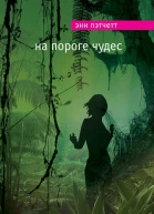 На пороге чудес