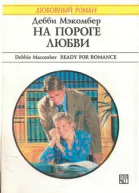 На пороге любви