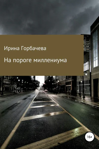 На пороге миллениума