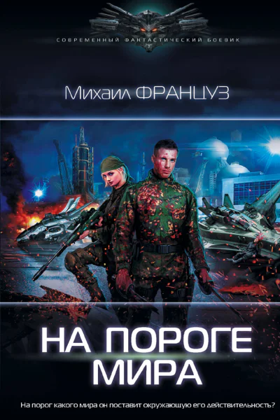 На пороге мира