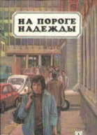 На пороге надежды сборник