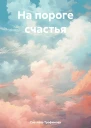 На пороге счастья