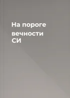 На пороге вечности СИ
