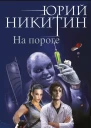 На пороге