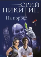 На пороге
