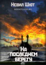 На последнем берегу ЛП