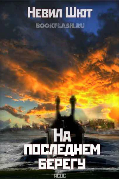 На последнем берегу ЛП