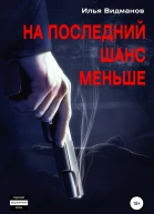 На последний шанс меньше