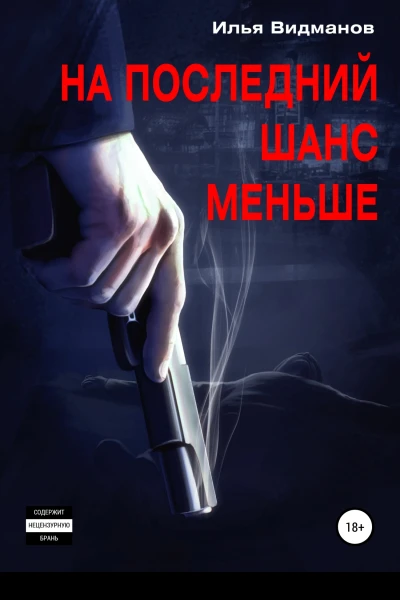 На последний шанс меньше