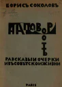На повороте Рассказы и очерки из советской жизни
