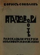 На повороте Рассказы и очерки из советской жизни