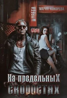 На предельных скоростях СИ