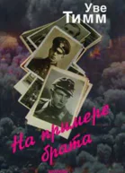 На примере брата