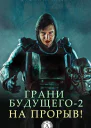 На прорыв