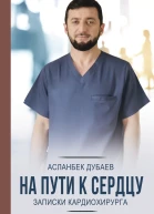 На пути к сердцу Записки кардиохирурга