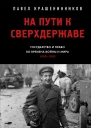 На пути к сверхдержаве Государство и право во времена войны и мира 19391953