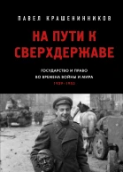 На пути к сверхдержаве Государство и право во времена войны и мира 19391953