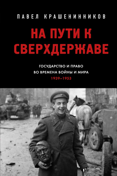 На пути к сверхдержаве Государство и право во времена войны и мира 19391953
