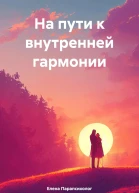 На пути к внутренней гармонии