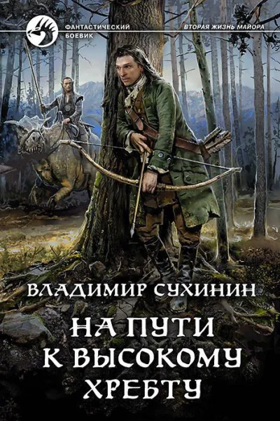 На пути к Высокому хребту