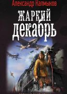 На пути Тайфуна Жаркий декабрь