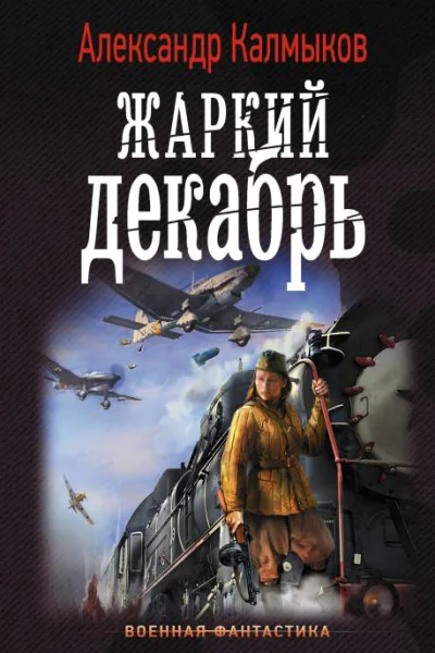 На пути Тайфуна Жаркий декабрь