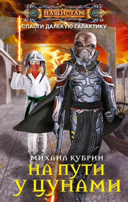 На пути у цунами Роман