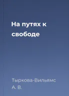 На путях к свободе