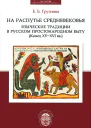 На распутье средневековья языческие традиции в русском простонародном быту конец XVXVI вв
