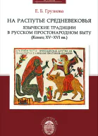 На распутье средневековья языческие традиции в русском простонародном быту конец XVXVI вв