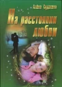На расстоянии любви